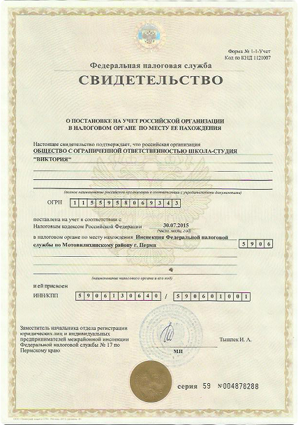 Свидетельство о постановке на учет в налоговом органе по месту нахождения